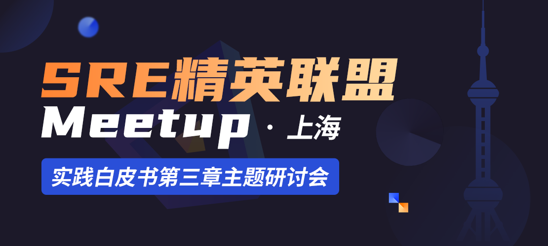 SRE精英联盟Meetup - 上海